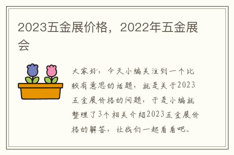 2023五金展价格，2022年五金展会