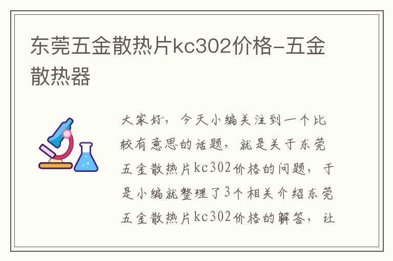 东莞五金散热片kc302价格-五金散热器