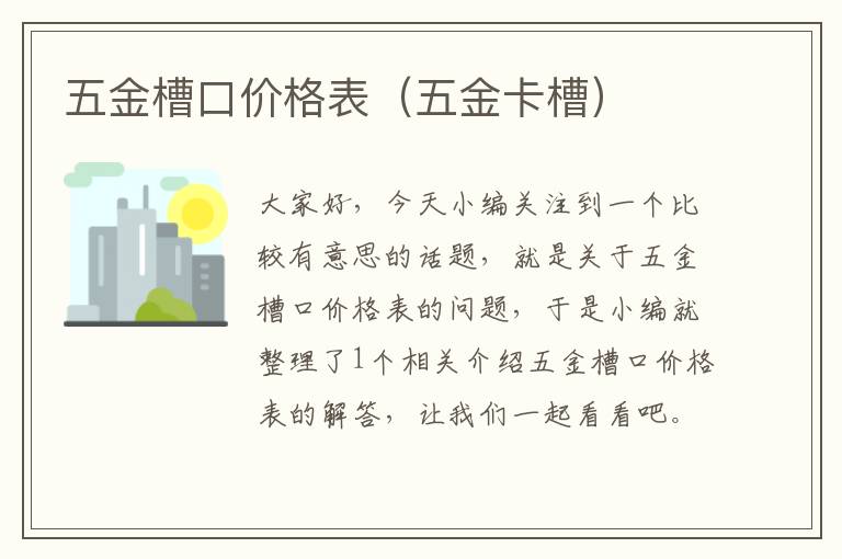 五金槽口价格表（五金卡槽）