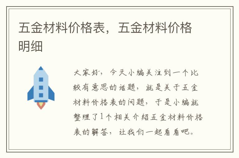 五金材料价格表，五金材料价格明细