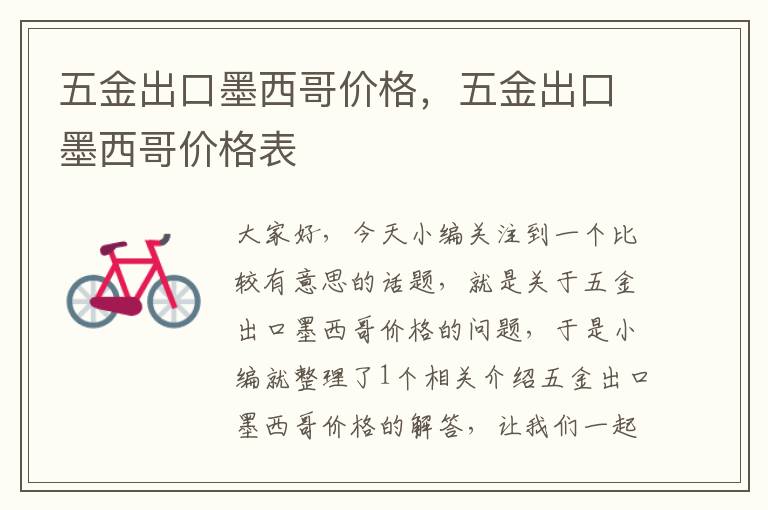 五金出口墨西哥价格，五金出口墨西哥价格表