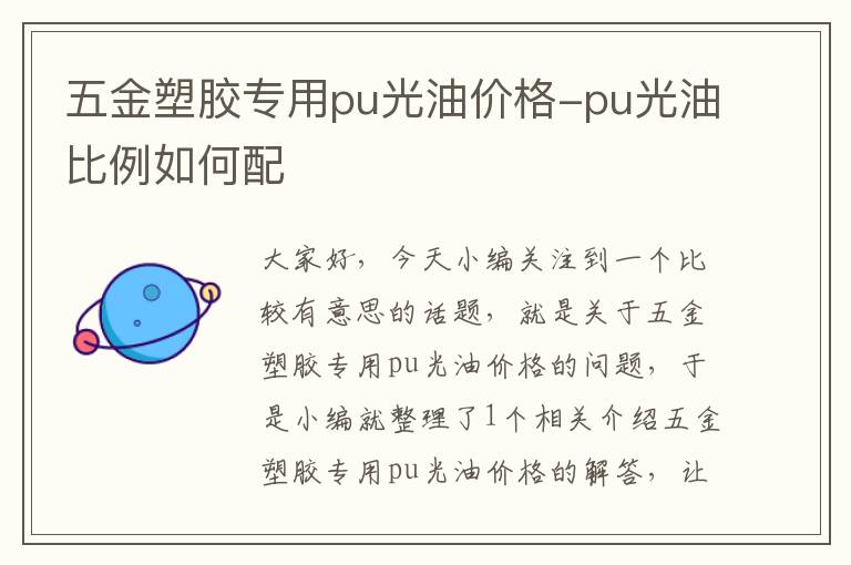 五金塑胶专用pu光油价格-pu光油比例如何配