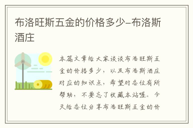 布洛旺斯五金的价格多少-布洛斯酒庄