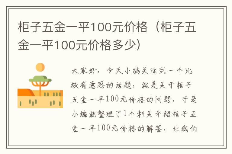 柜子五金一平100元价格（柜子五金一平100元价格多少）