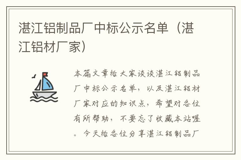 湛江铝制品厂中标公示名单（湛江铝材厂家）