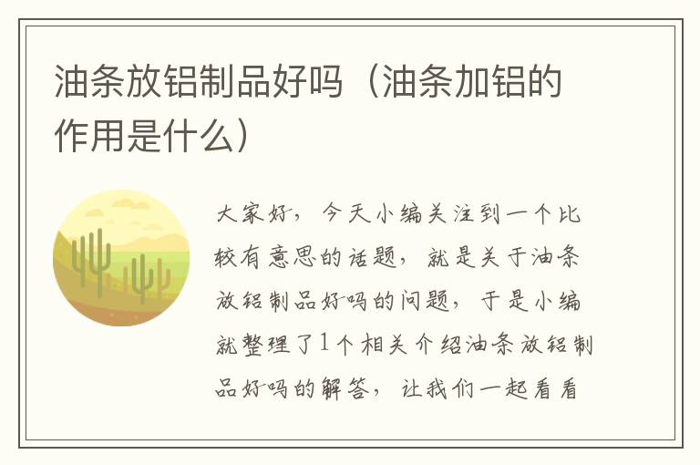 油条放铝制品好吗（油条加铝的作用是什么）