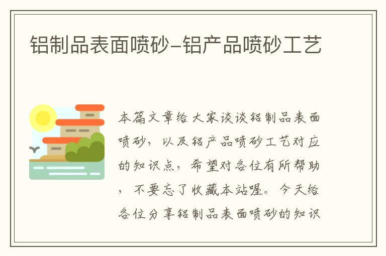 铝制品表面喷砂-铝产品喷砂工艺