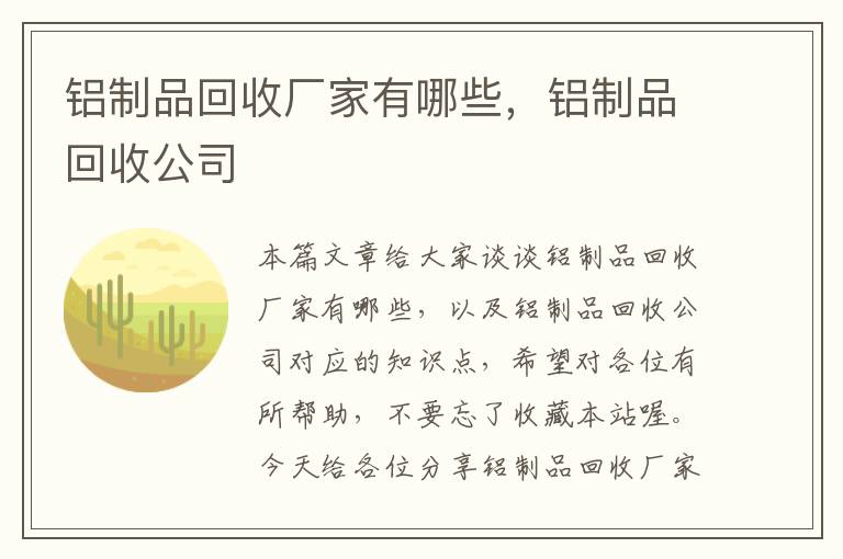 铝制品回收厂家有哪些，铝制品回收公司