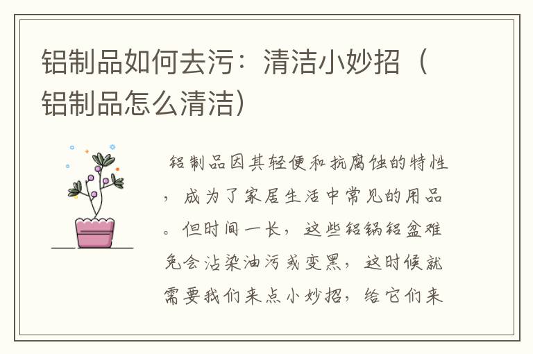 铝制品如何去污：清洁小妙招（铝制品怎么清洁）