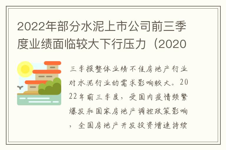 2022年部分水泥上市公司前三季度业绩面临较大下行压力（2020年水泥上市公司龙头股）