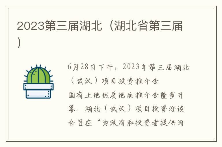 2023第三届湖北（湖北省第三届）