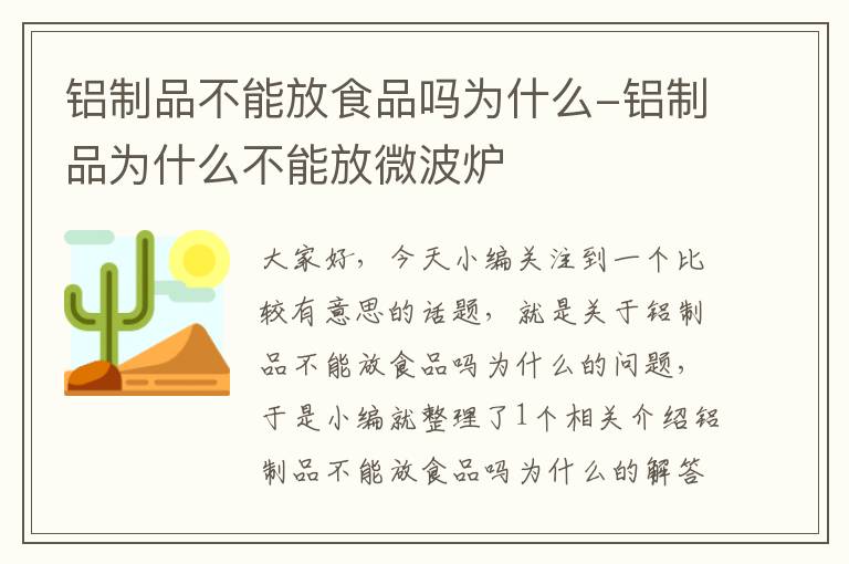 铝制品不能放食品吗为什么-铝制品为什么不能放微波炉