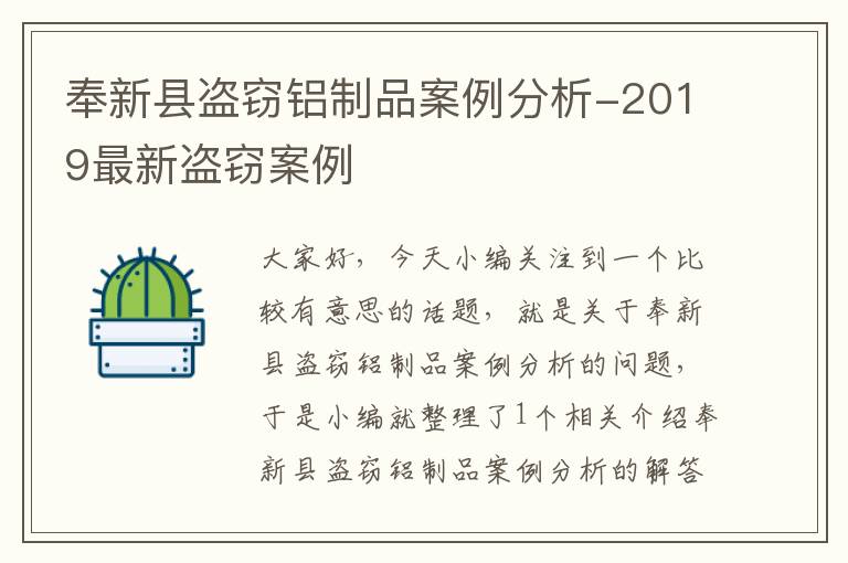 奉新县盗窃铝制品案例分析-2019最新盗窃案例