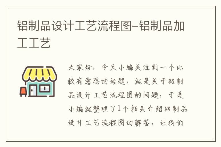 铝制品设计工艺流程图-铝制品加工工艺