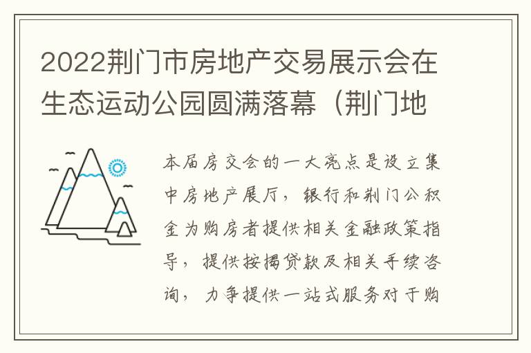 2022荆门市房地产交易展示会在生态运动公园圆满落幕（荆门地产网）