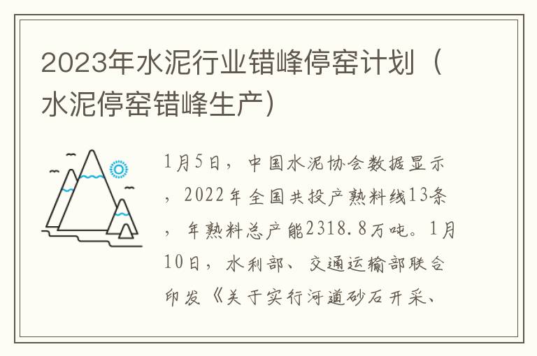 2023年水泥行业错峰停窑计划（水泥停窑错峰生产）