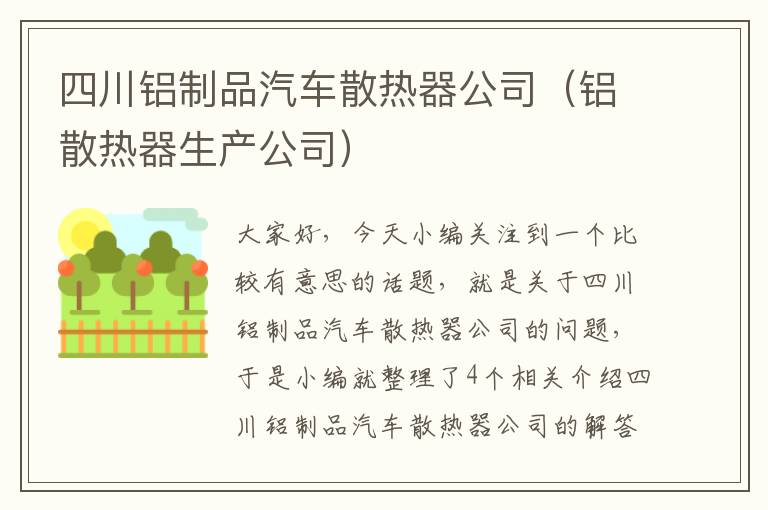 四川铝制品汽车散热器公司（铝散热器生产公司）