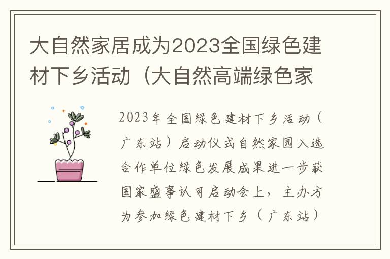 大自然家居成为2023全国绿色建材下乡活动（大自然高端绿色家居）_1