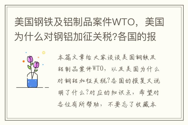 美国钢铁及铝制品案件WTO，美国为什么对钢铝加征关税?各国的报复又说明了什么?