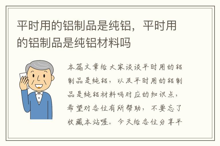 平时用的铝制品是纯铝，平时用的铝制品是纯铝材料吗