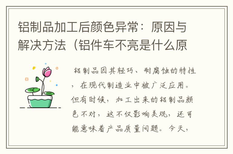 铝制品加工后颜色异常：原因与解决方法（铝件车不亮是什么原因）