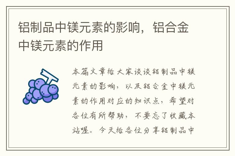 铝制品中镁元素的影响，铝合金中镁元素的作用