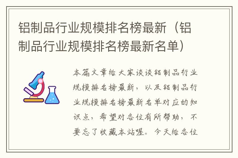 铝制品行业规模排名榜最新（铝制品行业规模排名榜最新名单）