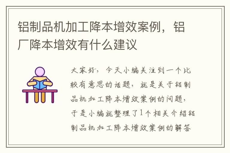 铝制品机加工降本增效案例，铝厂降本增效有什么建议