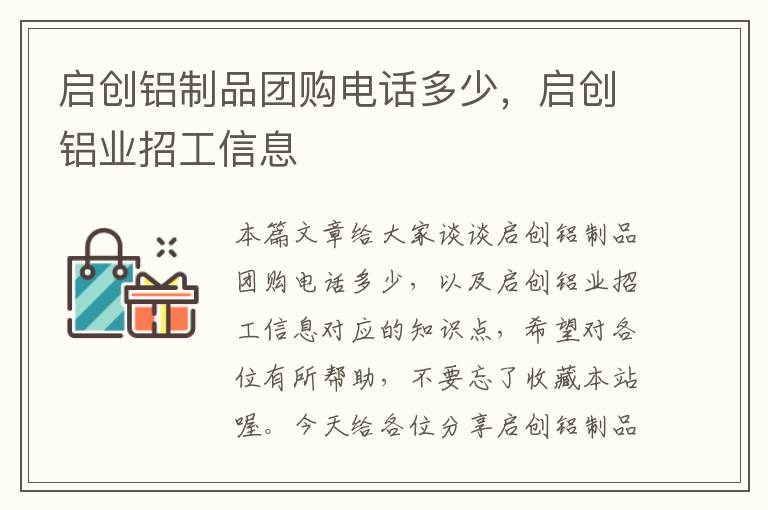 启创铝制品团购电话多少，启创铝业招工信息