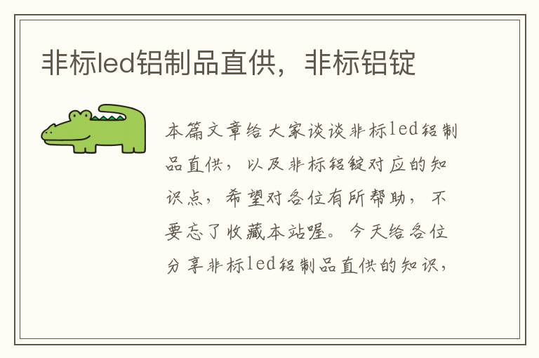 非标led铝制品直供，非标铝锭