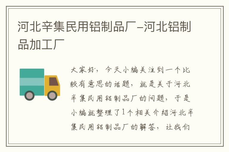 河北辛集民用铝制品厂-河北铝制品加工厂