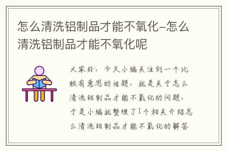 怎么清洗铝制品才能不氧化-怎么清洗铝制品才能不氧化呢