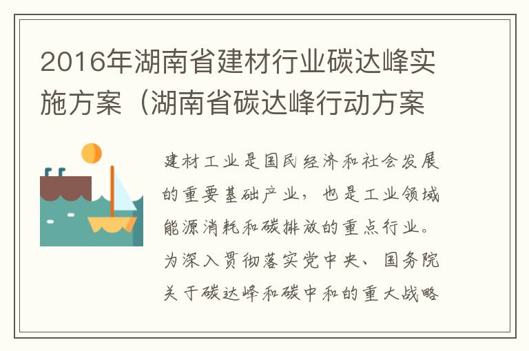 2016年湖南省建材行业碳达峰实施方案（湖南省碳达峰行动方案）