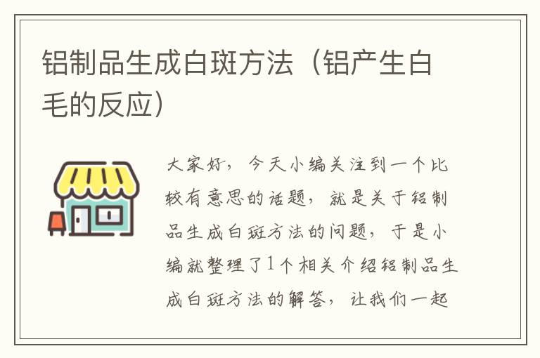 铝制品生成白斑方法（铝产生白毛的反应）