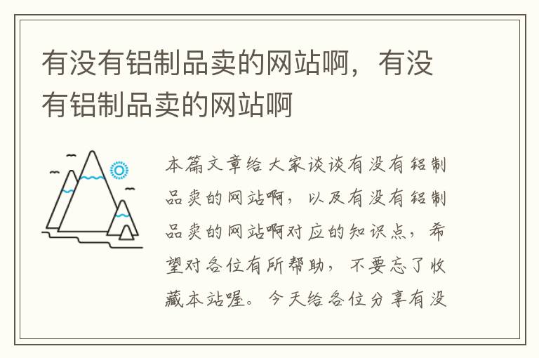 有没有铝制品卖的网站啊，有没有铝制品卖的网站啊