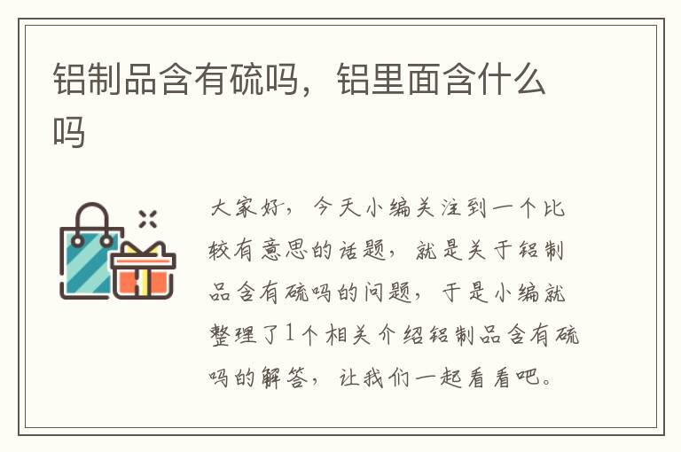 铝制品含有硫吗，铝里面含什么吗