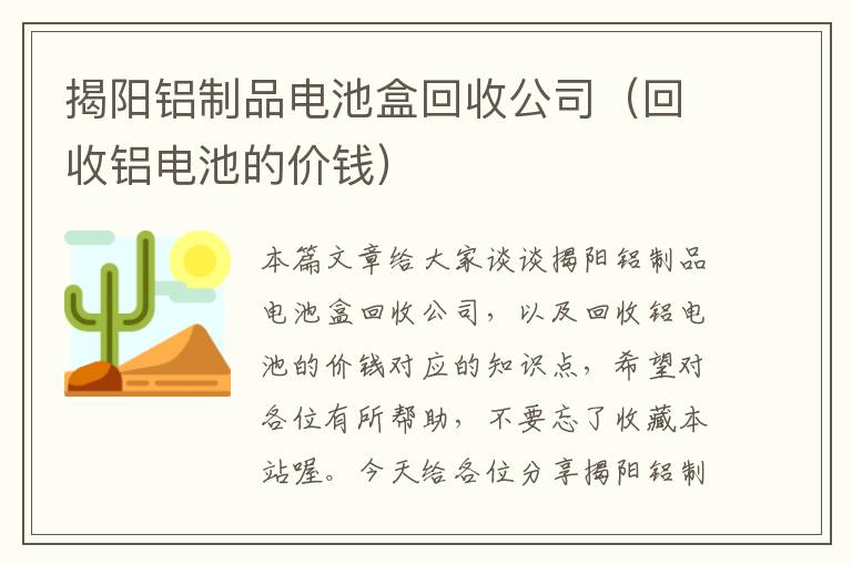 揭阳铝制品电池盒回收公司（回收铝电池的价钱）