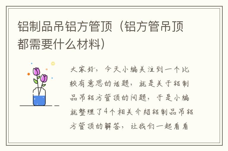 铝制品吊铝方管顶（铝方管吊顶都需要什么材料）