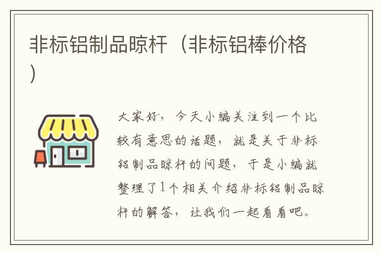 非标铝制品晾杆（非标铝棒价格）