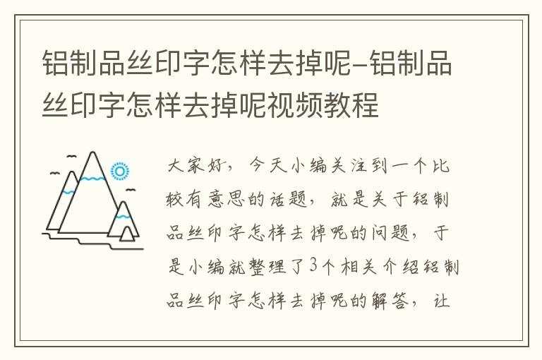 铝制品丝印字怎样去掉呢-铝制品丝印字怎样去掉呢视频教程