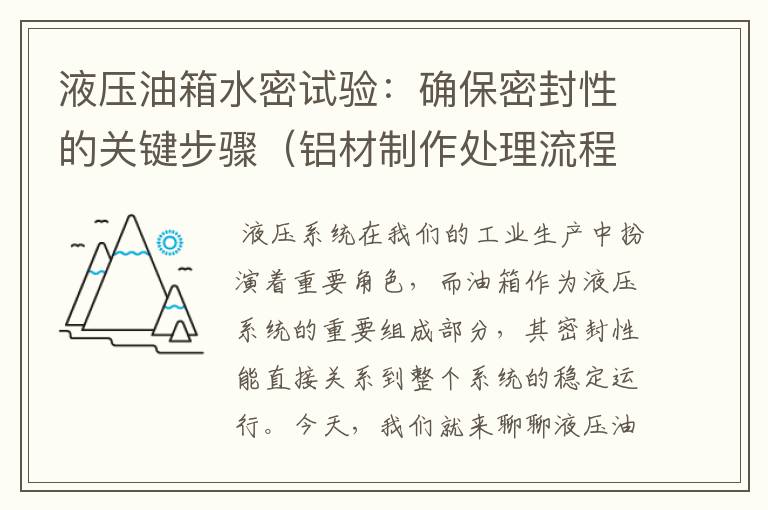 液压油箱水密试验：确保密封性的关键步骤（铝材制作处理流程图）