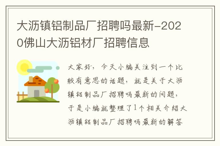 大沥镇铝制品厂招聘吗最新-2020佛山大沥铝材厂招聘信息