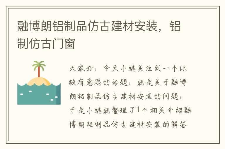 融博朗铝制品仿古建材安装，铝制仿古门窗