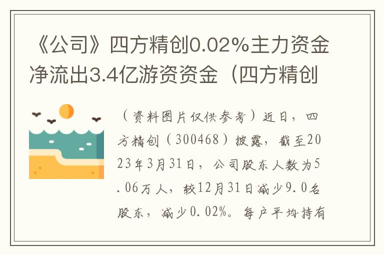 《公司》四方精创0.02%主力资金净流出3.4亿游资资金（四方精创是什么股票）