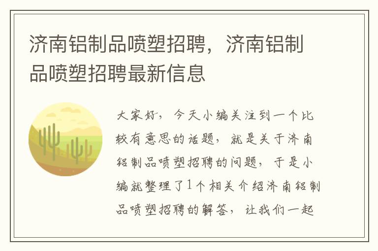 济南铝制品喷塑招聘，济南铝制品喷塑招聘最新信息