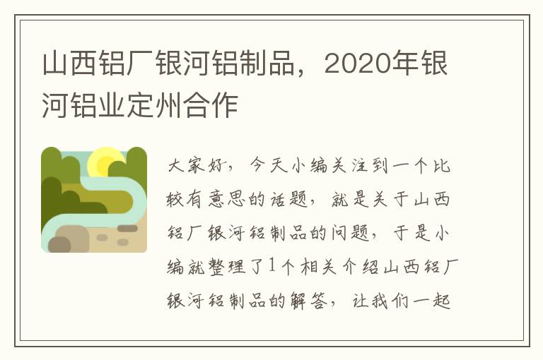 山西铝厂银河铝制品，2020年银河铝业定州合作