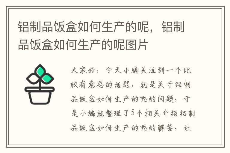 铝制品饭盒如何生产的呢，铝制品饭盒如何生产的呢图片