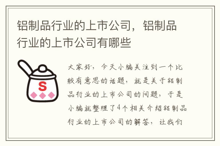 铝制品行业的上市公司，铝制品行业的上市公司有哪些