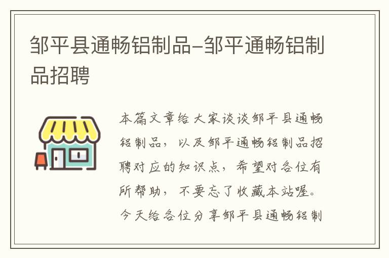 邹平县通畅铝制品-邹平通畅铝制品招聘