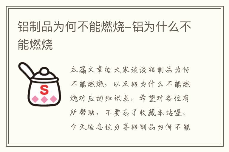 铝制品为何不能燃烧-铝为什么不能燃烧